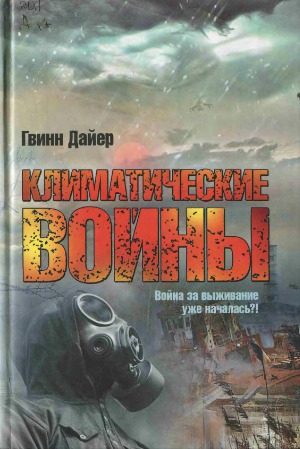 Климатические войны