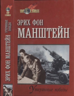 Утерянные победы