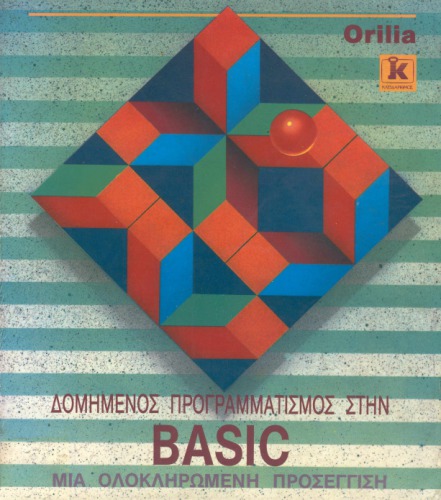 Δομημένος Προγραμματισμός στην BASIC. Μια ολοκληρωμένη προσέγγιση