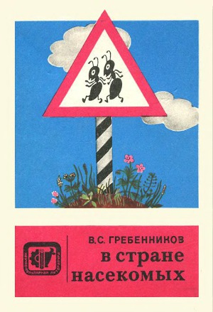 В стране насекомых. Записки и зарисовки энтомолога и художника