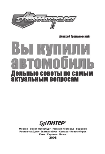 Вы купили автомобиль. Дельные советы по самым актуальным вопросам