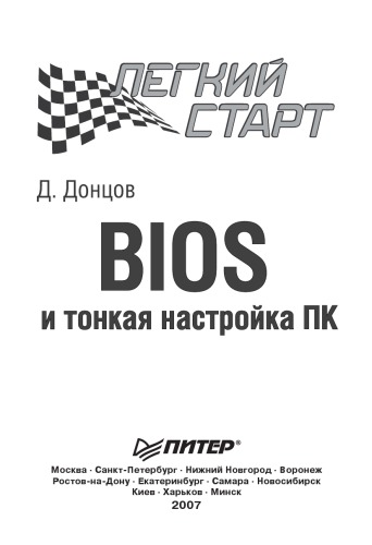 BIOS и тонкая настройка ПК. Легкий старт
