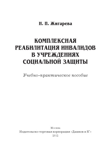 Комплексная реабилитация инвалидов в учреждениях социальной защиты