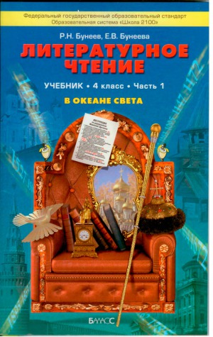 Литературное чтение. 4 класс. (В океане света) В 2 ч.