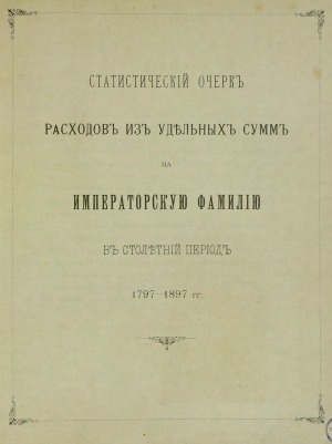 Статистический очерк расходов из удельных сумм на императорскую фамилию в столетний период. 1797-1897 гг.