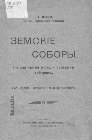 Земские соборы литературная история земских соборов