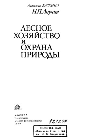 Лесное хозяйство и охрана природы