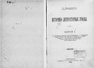 Историко-литературные этюды