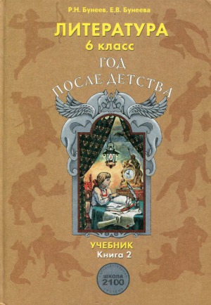 Литература. 6 класс. (Год после детства) В 2 кн.