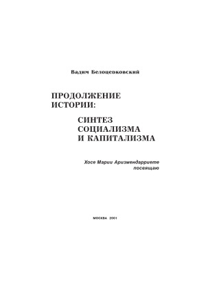 Продолжение истории синтез социализма и капитализма
