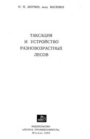 Таксация и устройство разновозрастных лесов.