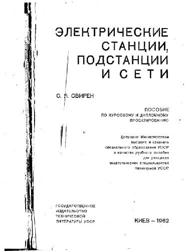 Электрические станции, подстанции и сети