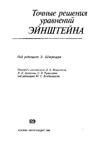 Точные решения уравнений Эйнштейна