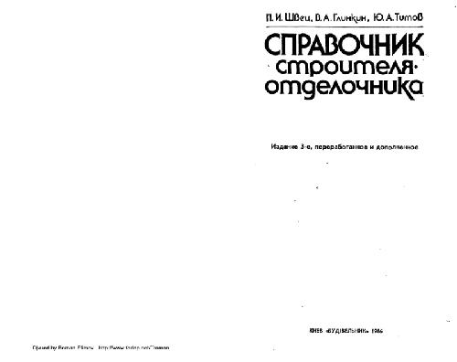 Справочник строителя-отделочника