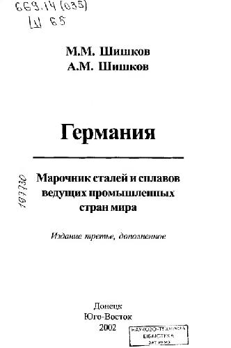 Германия. Марочник сталей и сплавов