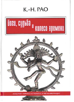 Йоги, судьба и колесо времени