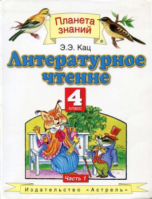 Литературное чтение. 4 класс. В 2 ч. Ч. 1.