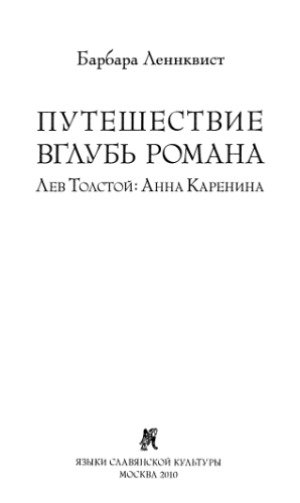 Путешествие вглубь романа. Лев Толстой Анна Каренина