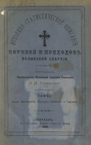 Историко-статистическое описание церквей и приходов Волынской епархии. Т. 1 Уезды Житомирский, Новоград-Волынский и Овручский
