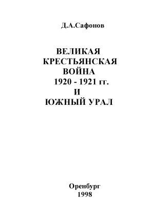 Великая крестьянская война 1920-1921 гг. и южный Урал