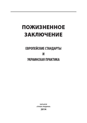 Пожизненное заключение европейские стандарты и украинская практика