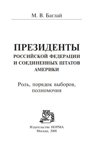 Президенты Российской Федерации и Соединенных Штатов Америки роль, порядок выборов, полномочия