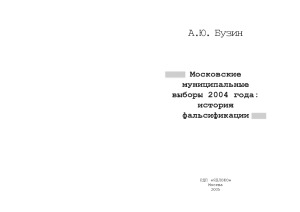 Московские муниципальные выборы 2004 года история фальсификации