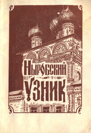 Ныробский узник