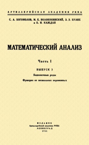 Математический анализ В 2-х частях. Ч.I. Вып.3. Бесконечные ряды. Функции от нескольких переменных