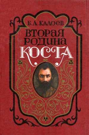 Вторая родина Коста