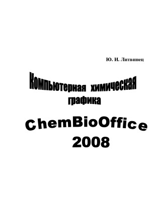 Компьютерная химическая графика. ChemBioOffice 2008