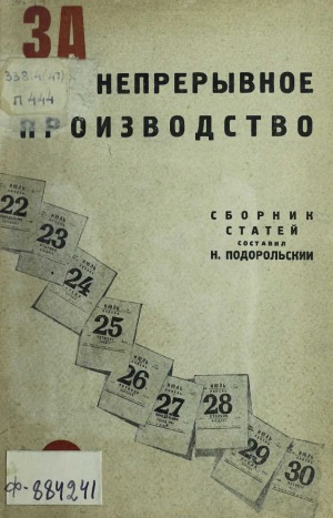 За непрерывное производство сборник статей
