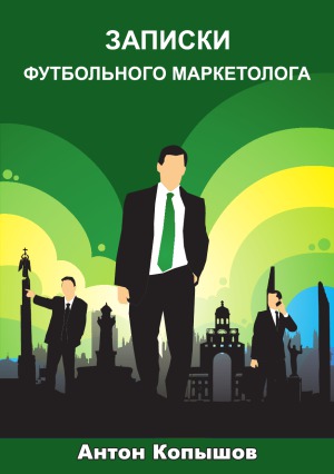 Записки футбольного маркетолога