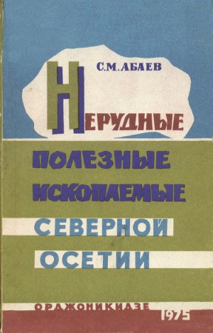 Нерудные полезые ископаемые Северной Осетии