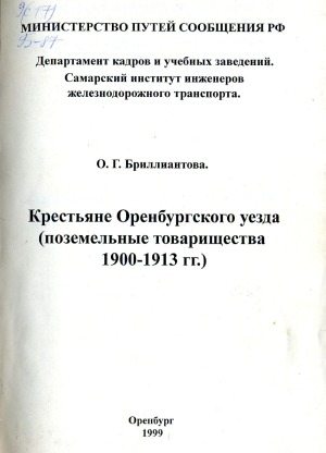 Крестьяне Оренбургского уезда (поземельные товарищества 1900-1913 гг.)