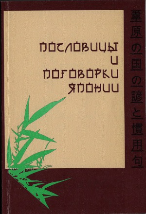 Пословицы и поговорки Японии