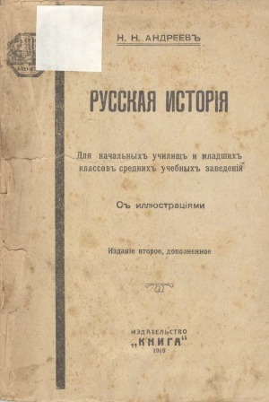 Русская история. Для начальных училищ и младших классов средних учебных заведений. Изд. 2-е, доп.
