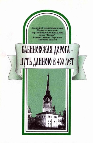 Бабиновская дорога — путь длиною в 400 лет