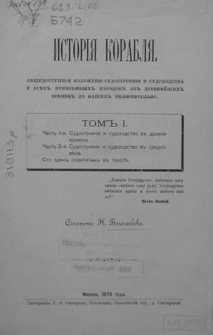 История корабля Общедоступ.излож.судостроения и судоходства у всех прибрежныхнародов от древнейших времен до наших включительно. Том I
