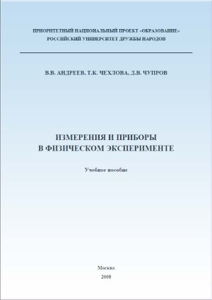 Измерения и приборы в физическом эксперименте Учебное пособие