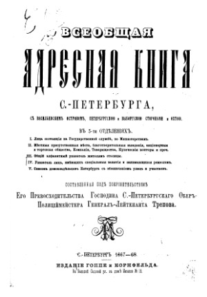 Всеобщая адресная книга С.-Петербурга, с Васильевским островом, Петербургскою и Выборгскою сторонами и Охтою.