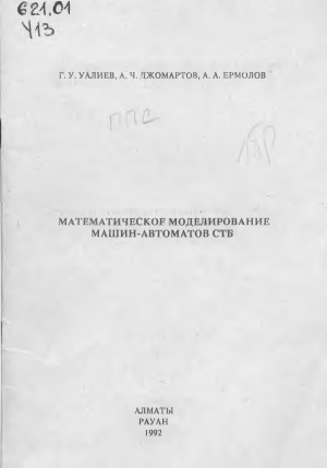 Математическое моделирование машин-автоматов СТБ