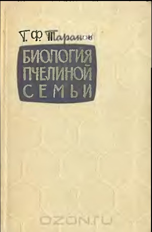 Биология пчелиной семьи