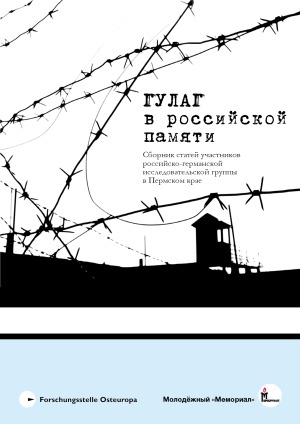ГУЛаг в российской памяти