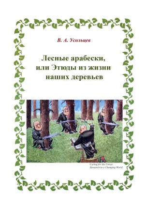 Лесные арабески, или Этюды из жизни наших деревьев