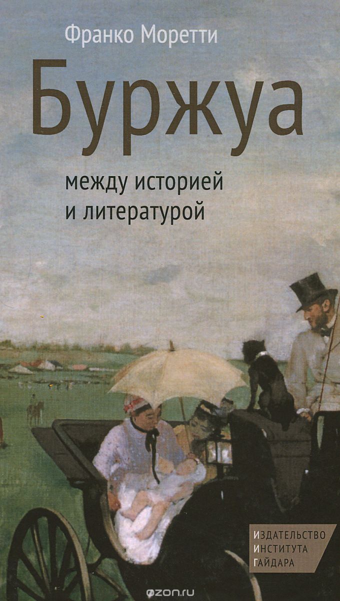 Буржуа. Между историей и литературой