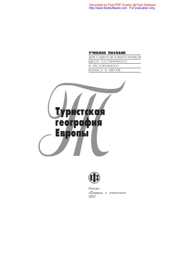 Туристская география Европы
