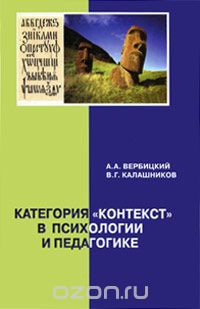 Категория "контекст" в психологии и педагогике