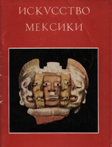 Искусство Мексики: Каталог выставки "Лицо Мексики"