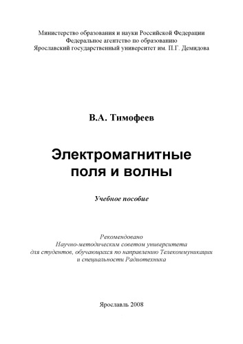 Электромагнитные поля и волны Учебное пособие